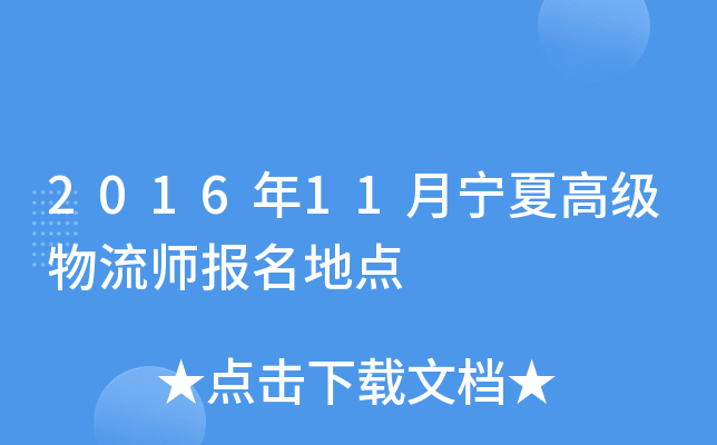 2016��11�����ĸ߼�����ʦ�����ص�