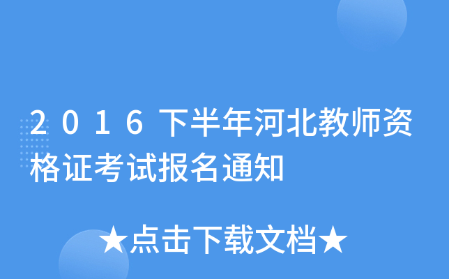 2016�°���ӱ���ʦ�ʸ�֤���Ա���֪ͨ
