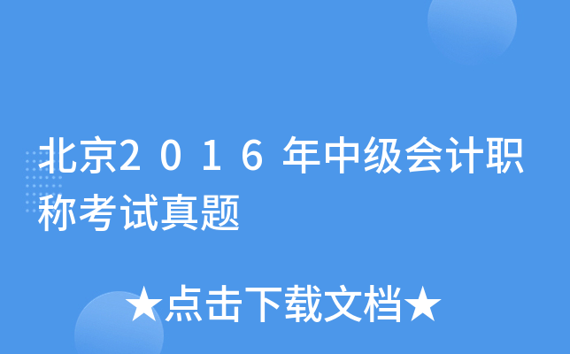 ����2016���м����ְ�ƿ�������