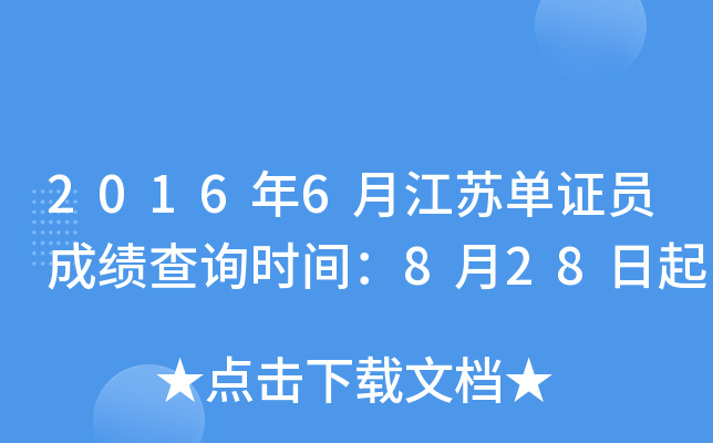 2016��6�½��յ�֤Ա�ɼ���ѯʱ�䣺8��28����