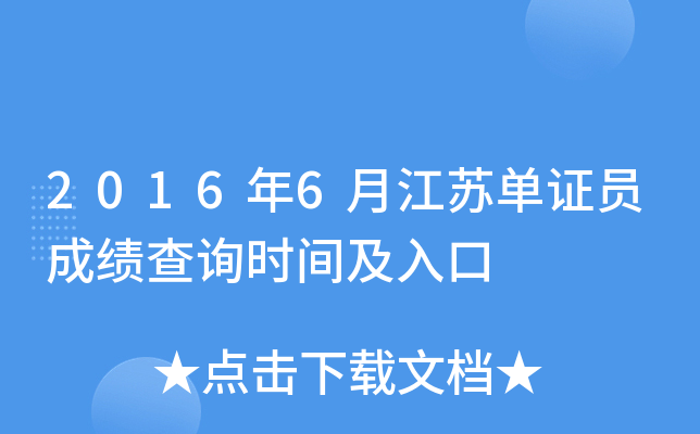 2016��6�½��յ�֤Ա�ɼ���ѯʱ�估���