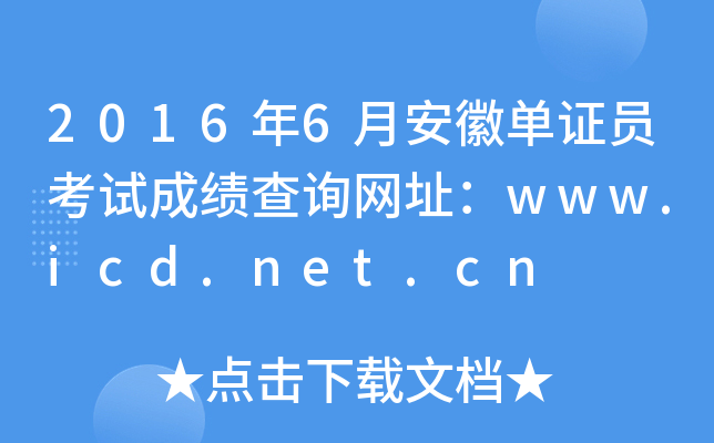 2016��6�°��յ�֤Ա���Գɼ���ѯ��ַ��www.icd.net.cn