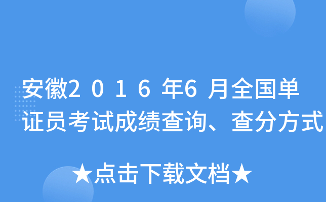 ����2016��6��ȫ����֤Ա���Գɼ���ѯ����ַ�ʽ