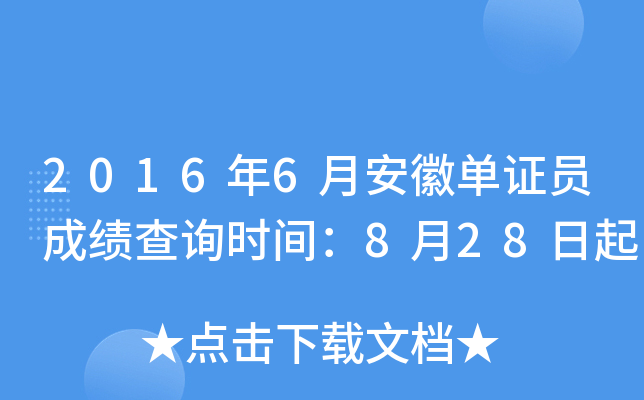 2016��6�°��յ�֤Ա�ɼ���ѯʱ�䣺8��28����