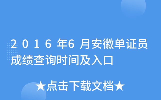 2016��6�°��յ�֤Ա�ɼ���ѯʱ�估���