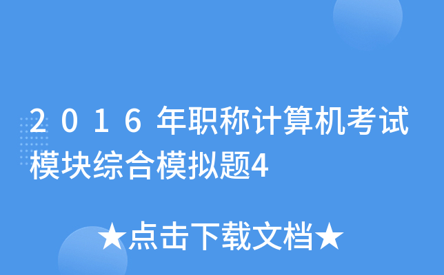 2016��ְ�Ƽ��������ģ���ۺ�ģ����4