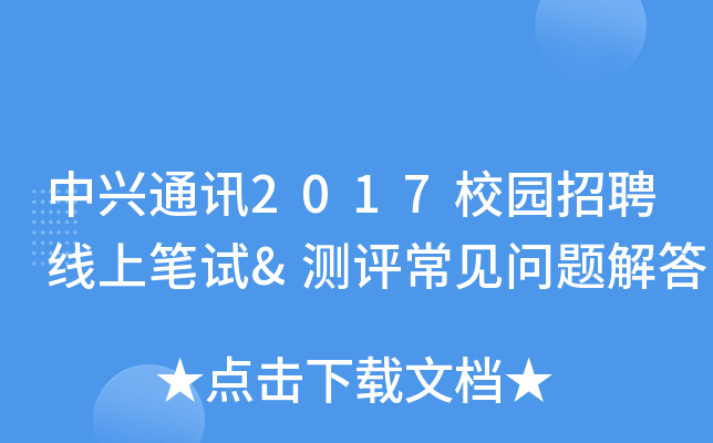 ����ͨѶ2017У԰��Ƹ���ϱ���&��������������