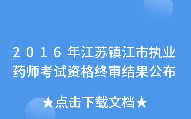 2016�꽭������ִҵҩʦ�����ʸ�����������