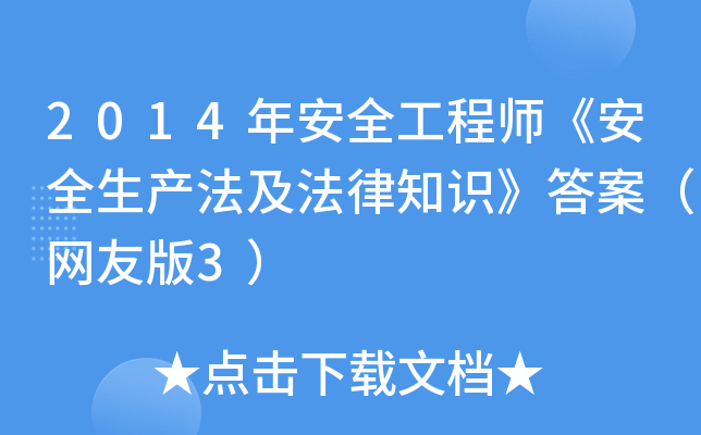 2014�갲ȫ����ʦ����ȫ������������֪ʶ���𰸣����Ѱ�3��