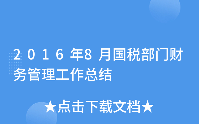 2016��8�¹�˰���Ų�����������ܽ�