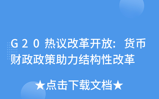 G20����ĸ￪��:���Ҳ������������ṹ�Ըĸ�