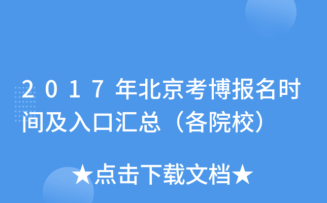 2017�걱����������ʱ�估��ڻ��ܣ���ԺУ��