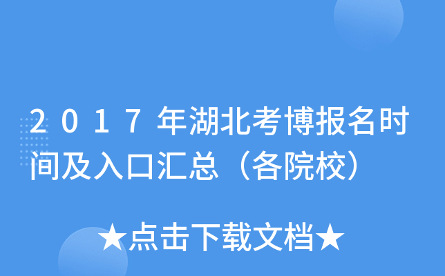 2017�������������ʱ�估��ڻ��ܣ���ԺУ��