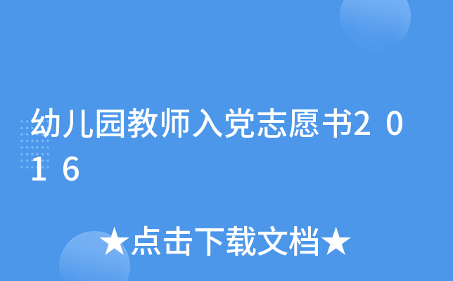 �׶�԰��ʦ�뵳־Ը��2016