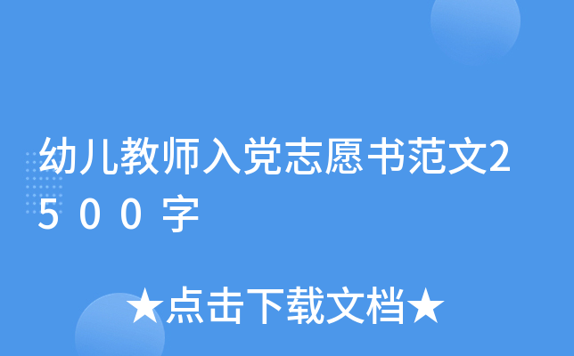 �׶���ʦ�뵳־Ը�鷶��2500��