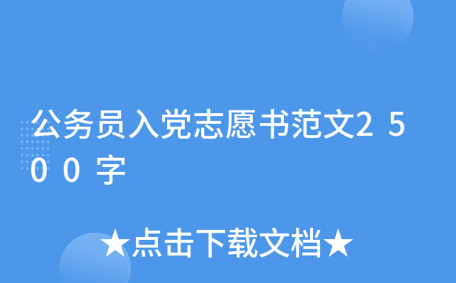 ����Ա�뵳־Ը�鷶��2500��