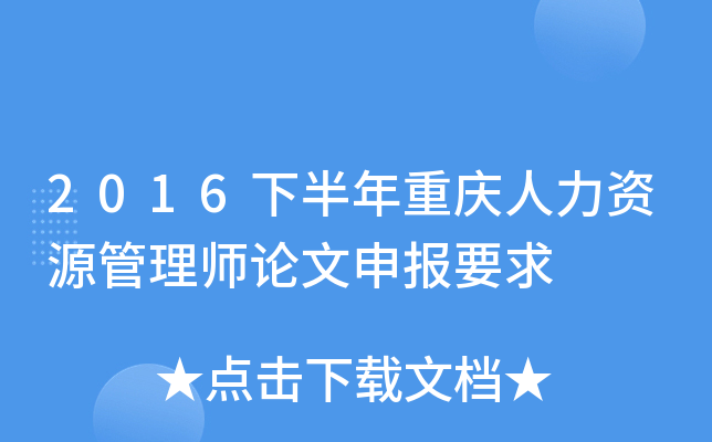 2016�°�������������Դ����ʦ�����걨Ҫ��