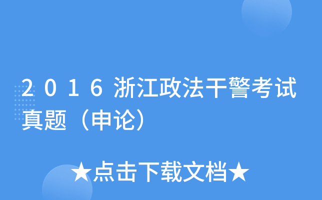 2016�㽭�����ɾ��������⣨���ۣ�