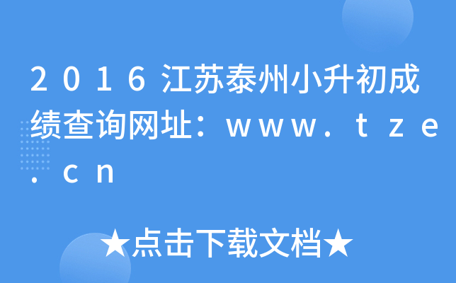 2016����̩��С�����ɼ���ѯ��ַ��www.tze.cn