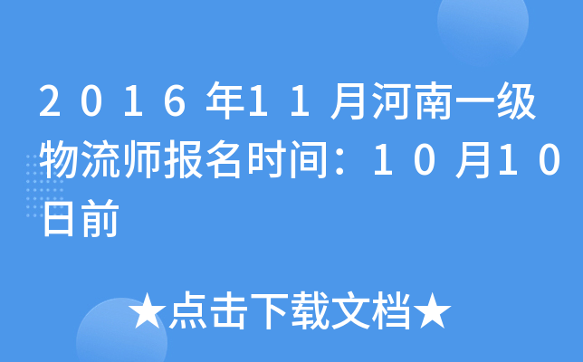 2016��11�º���һ������ʦ����ʱ�䣺10��10��ǰ