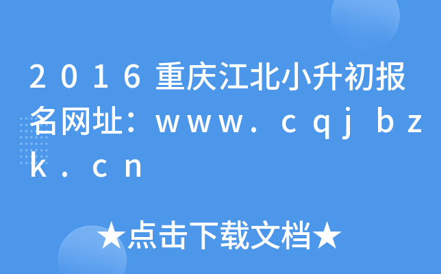 2016���콭��С����������ַ��www.cqjbzk.cn