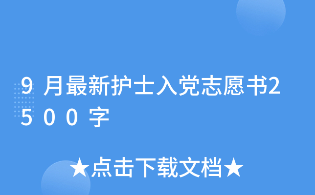 9�����»�ʿ�뵳־Ը��2500��