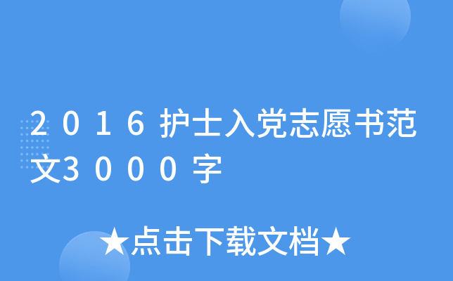 2016��ʿ�뵳־Ը�鷶��3000��