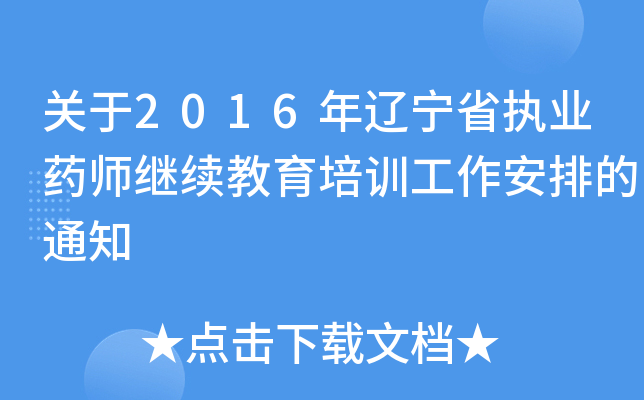 ����2016������ʡִҵҩʦ����������ѵ�������ŵ�֪ͨ