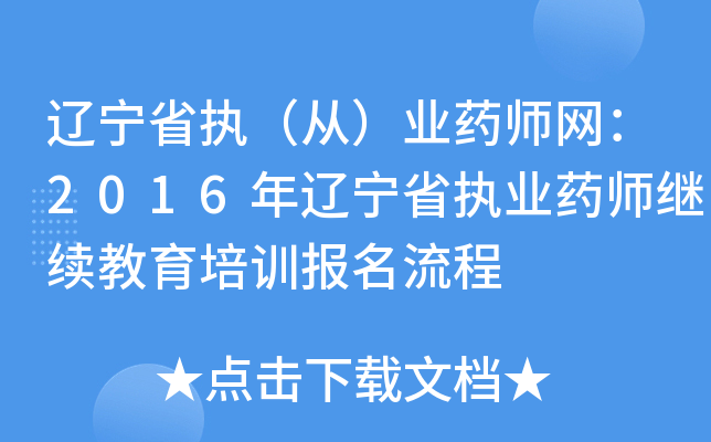 ����ʡִ���ӣ�ҵҩʦ����2016������ʡִҵҩʦ����������ѵ��������
