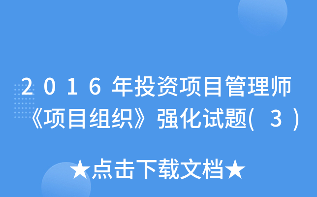 2016��Ͷ����Ŀ����ʦ����Ŀ��֯��ǿ������(3)