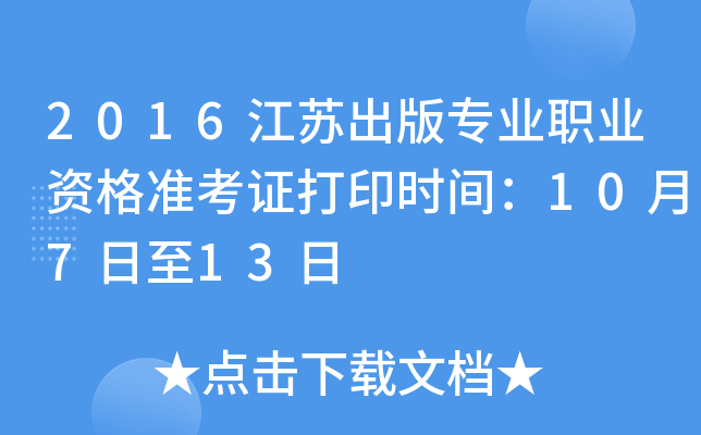2016���ճ���רҵְҵ�ʸ�׼��֤��ӡʱ�䣺10��7����13��
