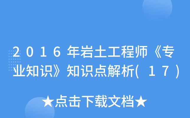 2016����������ʦ��רҵ֪ʶ��֪ʶ�����(17)