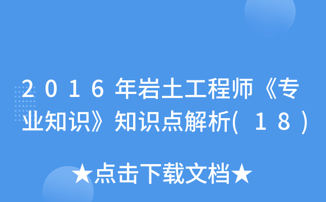 2016����������ʦ��רҵ֪ʶ��֪ʶ�����(18)