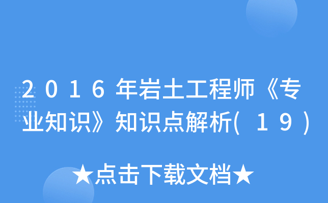 2016����������ʦ��רҵ֪ʶ��֪ʶ�����(19)