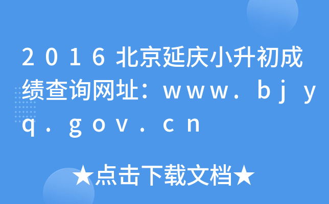 2016��������С�����ɼ���ѯ��ַ��www.bjyq.gov.cn