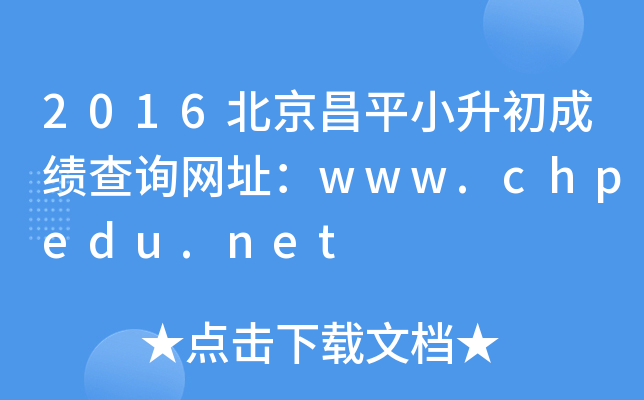 2016������ƽС�����ɼ���ѯ��ַ��www.chpedu.net