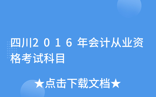 �Ĵ�2016���ƴ�ҵ�ʸ��Կ�Ŀ