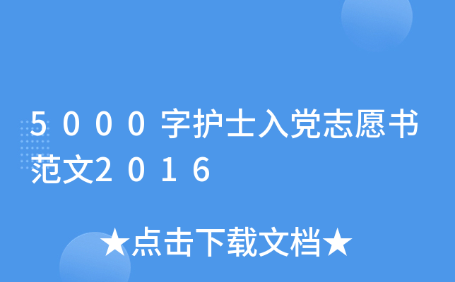 5000�ֻ�ʿ�뵳־Ը�鷶��2016