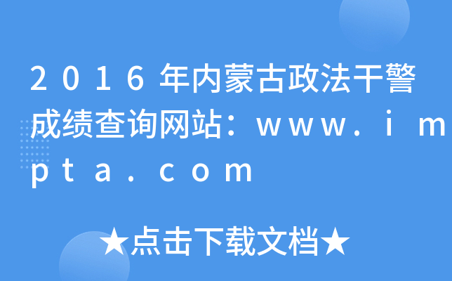 2016�����ɹ������ɾ��ɼ���ѯ��վ��www.impta.com
