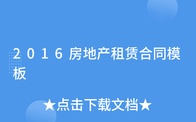 2016���ز����޺�ͬģ��