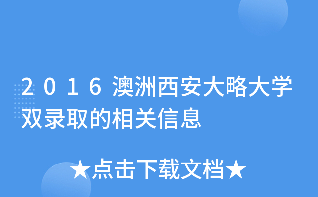 2016�����������Դ�ѧ˫¼ȡ�������Ϣ