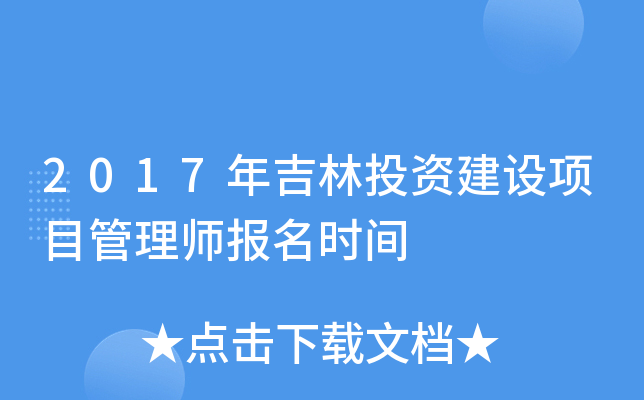 2017�꼪��Ͷ�ʽ�����Ŀ����ʦ����ʱ��