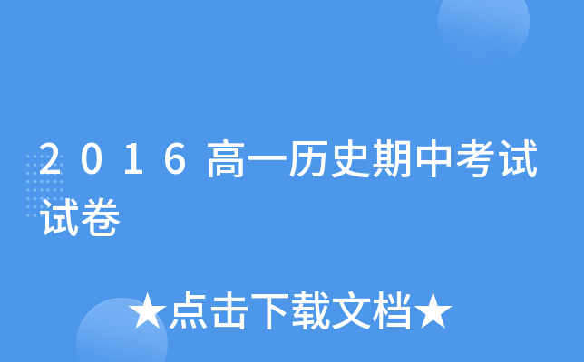 2016��һ��ʷ���п����Ծ�
