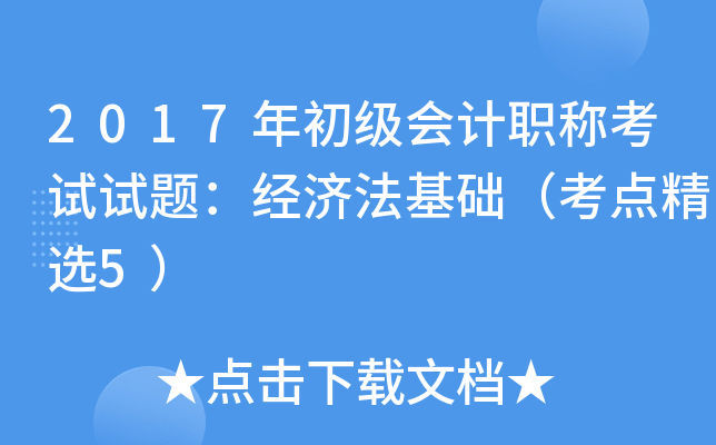 2017��������ְ�ƿ������⣺���÷����������㾫ѡ5��