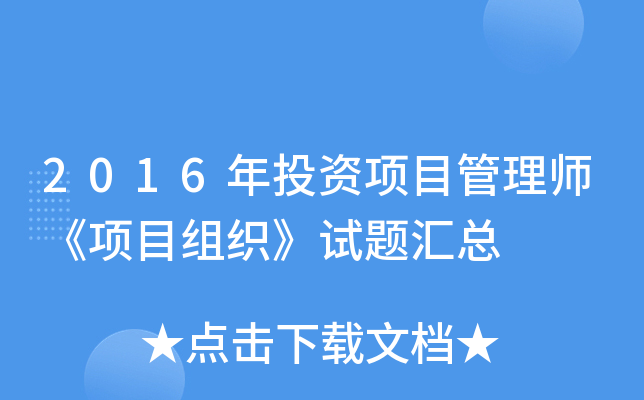 2016��Ͷ����Ŀ����ʦ����Ŀ��֯���������