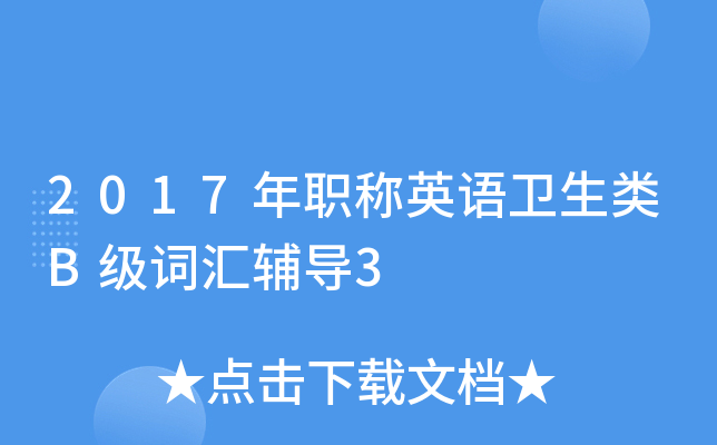 2017��ְ��Ӣ��������B���ʻ㸨��3