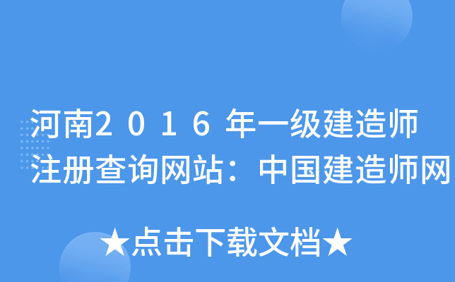 ����2016��һ������ʦע���ѯ��վ���й�����ʦ��
