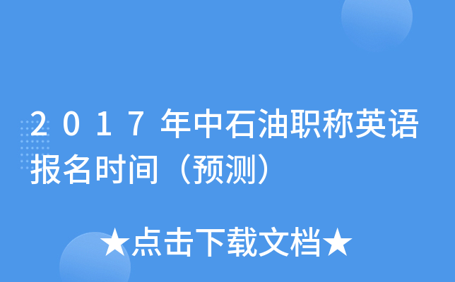 2017����ʯ��ְ��Ӣ�ﱨ��ʱ�䣨Ԥ�⣩
