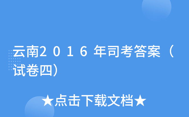 ����2016��˾���𰸣��Ծ��ģ�