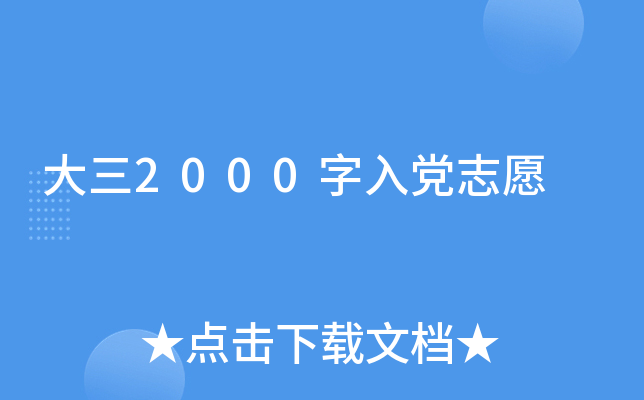 ����2000���뵳־Ը